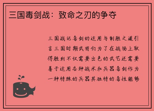 三国毒剑战：致命之刃的争夺
